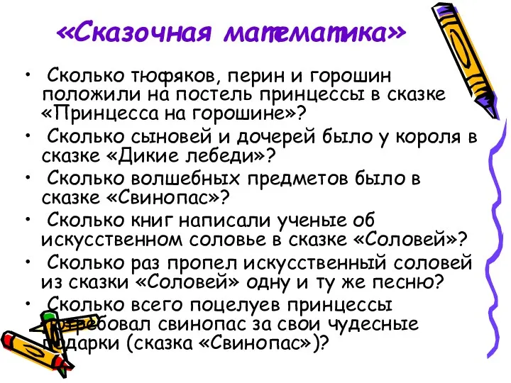 «Сказочная математика» Сколько тюфяков, перин и горошин положили на постель