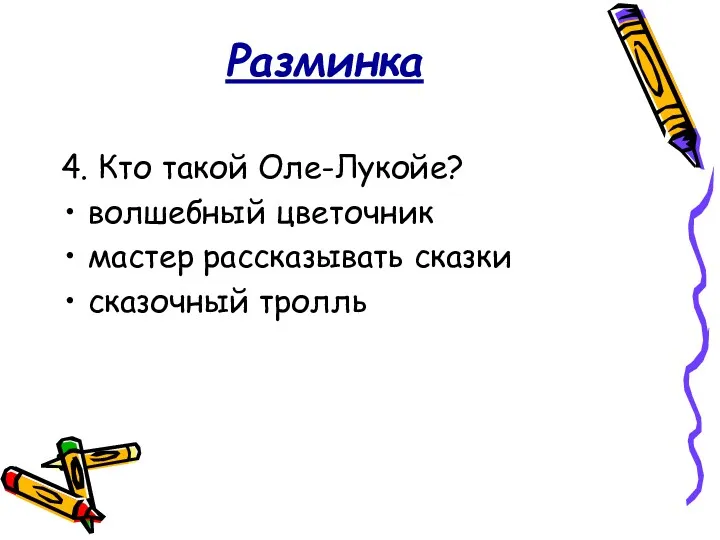 Разминка 4. Кто такой Оле-Лукойе? волшебный цветочник мастер рассказывать сказки сказочный тролль