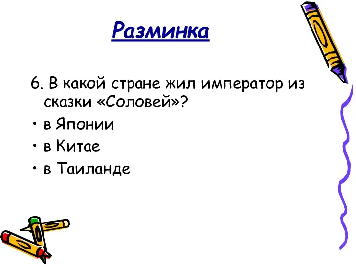 Разминка 6. В какой стране жил император из сказки «Соловей»? в Японии в Китае в Таиланде