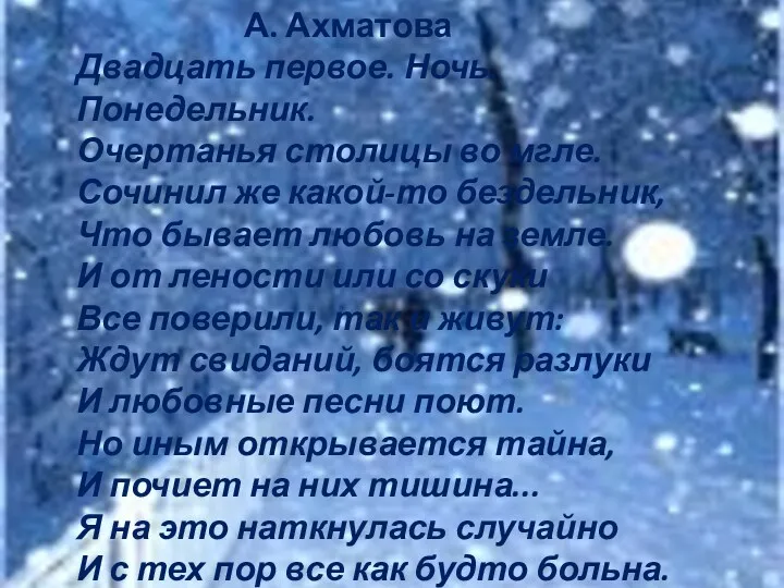 А. Ахматова Двадцать первое. Ночь. Понедельник. Очертанья столицы во мгле.