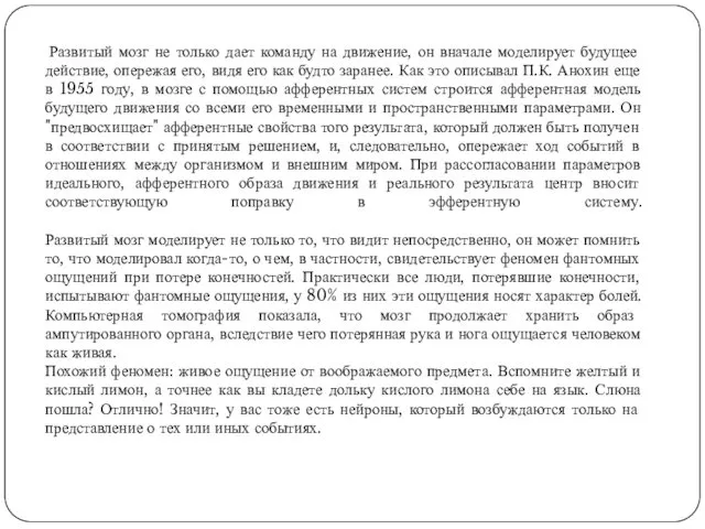 Развитый мозг не только дает команду на движение, он вначале