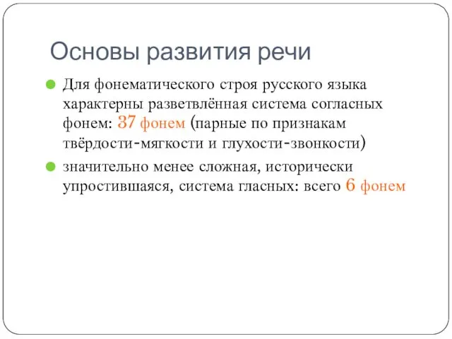 Основы развития речи Для фонематического строя русского языка характерны разветвлённая