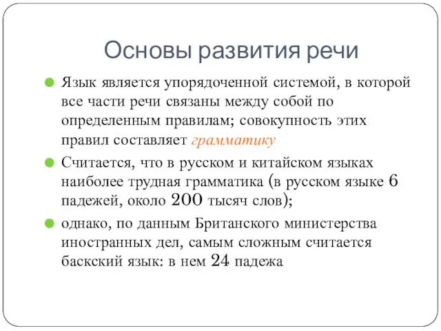 Основы развития речи Язык является упорядоченной системой, в которой все