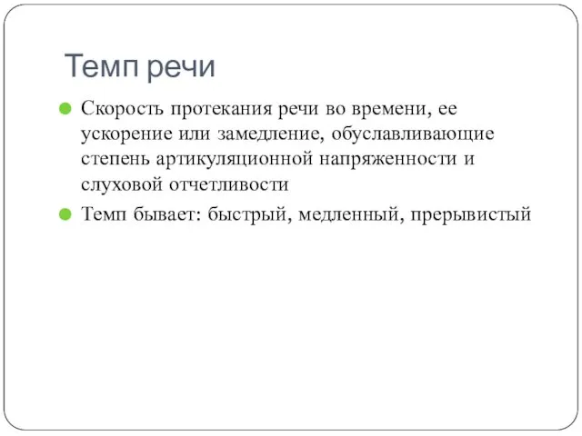 Темп речи Скорость протекания речи во времени, ее ускорение или