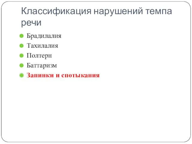 Классификация нарушений темпа речи Брадилалия Тахилалия Полтерн Баттаризм Запинки и спотыкания