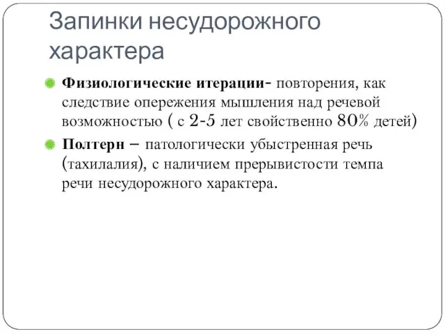 Запинки несудорожного характера Физиологические итерации- повторения, как следствие опережения мышления