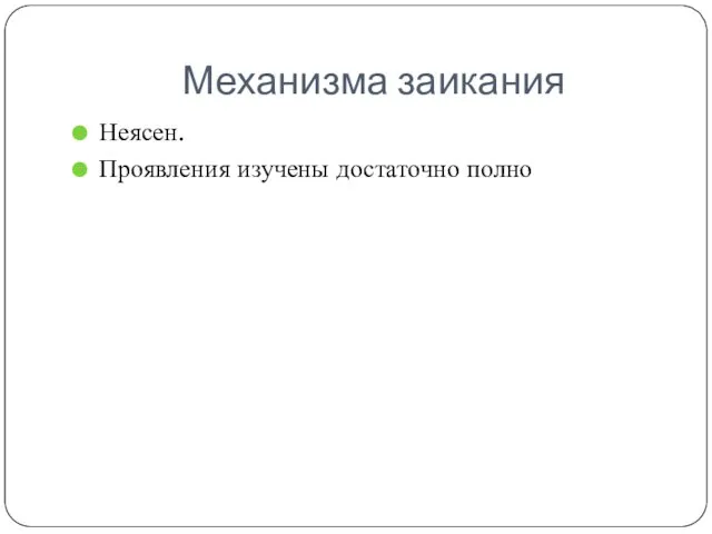 Механизма заикания Неясен. Проявления изучены достаточно полно