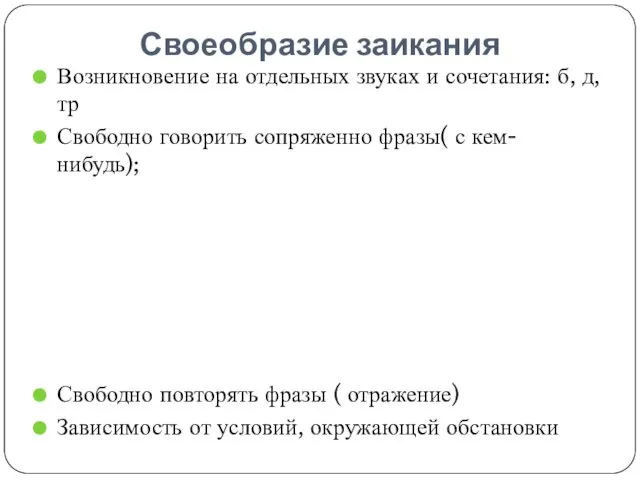 Своеобразие заикания Возникновение на отдельных звуках и сочетания: б, д,