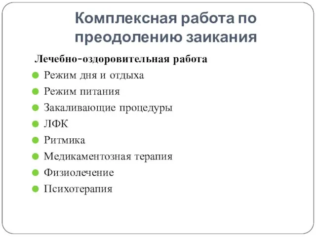 Комплексная работа по преодолению заикания Лечебно-оздоровительная работа Режим дня и