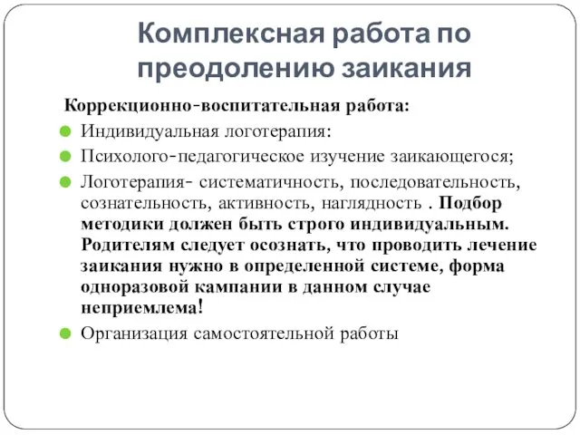 Комплексная работа по преодолению заикания Коррекционно-воспитательная работа: Индивидуальная логотерапия: Психолого-педагогическое