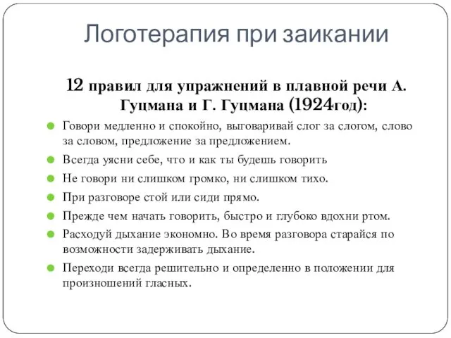 Логотерапия при заикании 12 правил для упражнений в плавной речи