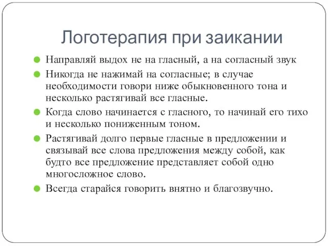 Логотерапия при заикании Направляй выдох не на гласный, а на