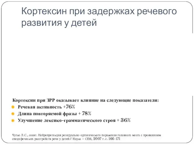 Кортексин при задержках речевого развития у детей Кортексин при ЗРР