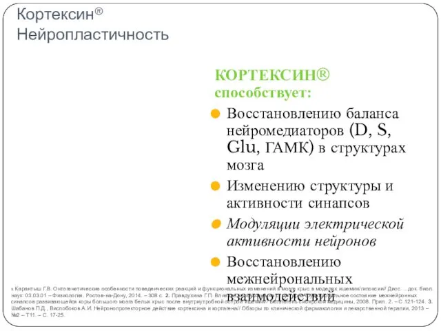 Кортексин® Нейропластичность КОРТЕКСИН® способствует: Восстановлению баланса нейромедиаторов (D, S, Glu,