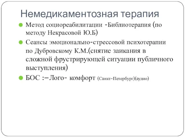 Немедикаментозная терапия Метод социореабилитации -Библиотерапия (по методу Некрасовой Ю.Б) Сеансы