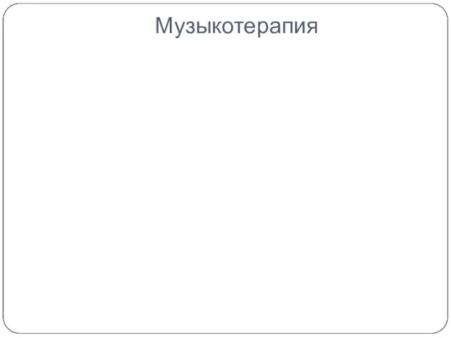 Музыкотерапия