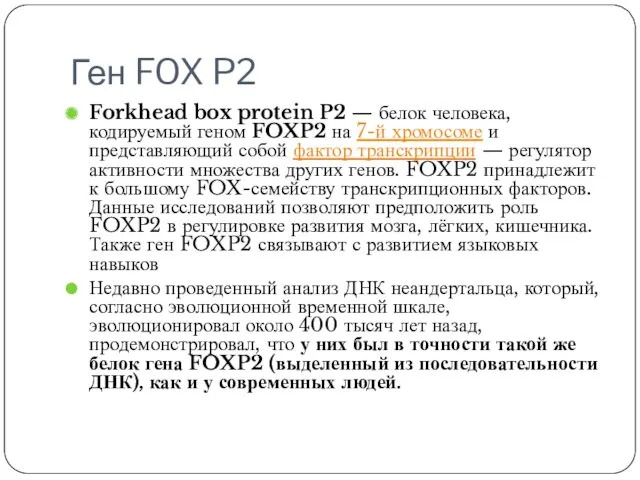 Ген FOX P2 Forkhead box protein P2 — белок человека,