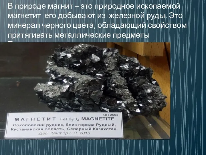 В природе магнит – это магнитый железняк или мегнетит В