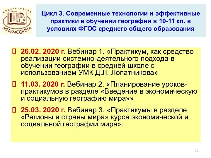 Цикл 3. Современные технологии и эффективные практики в обучении географии