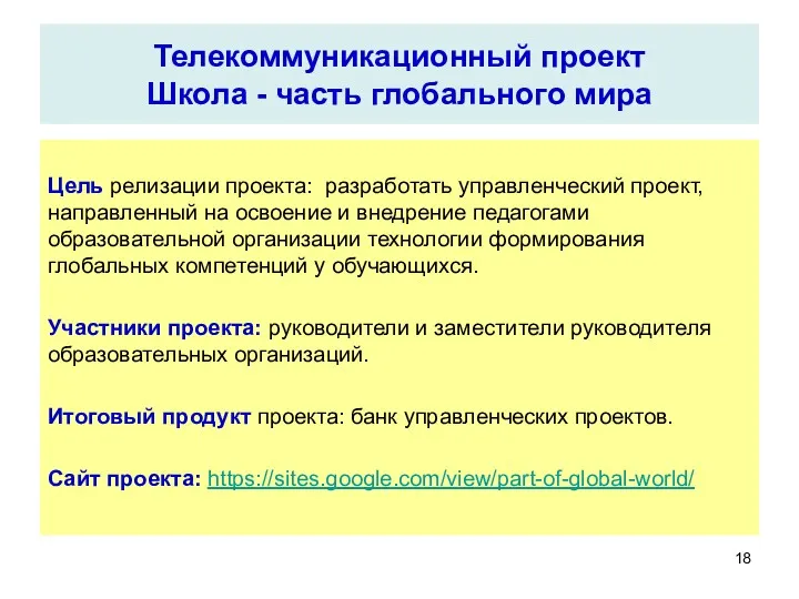 Телекоммуникационный проект Школа - часть глобального мира Цель релизации проекта: