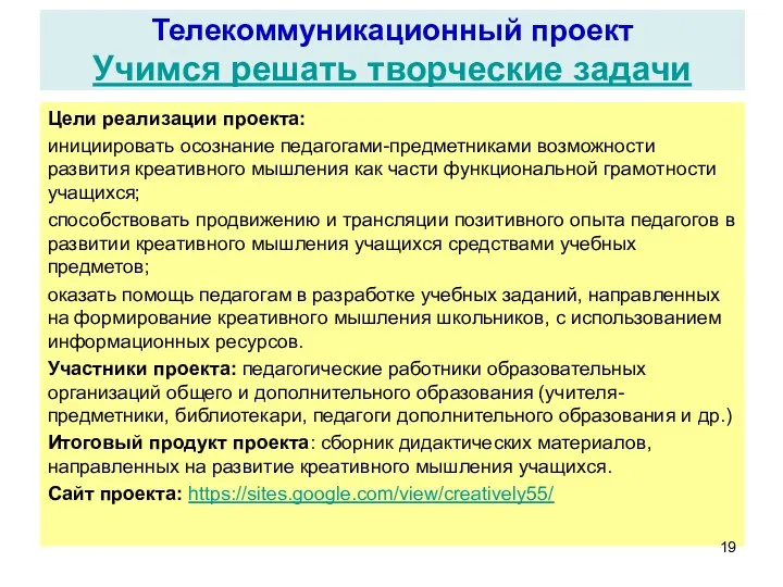 Телекоммуникационный проект Учимся решать творческие задачи Цели реализации проекта: инициировать