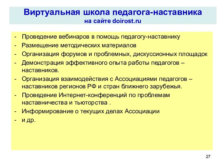 Виртуальная школа педагога-наставника на сайте doirost.ru Проведение вебинаров в помощь