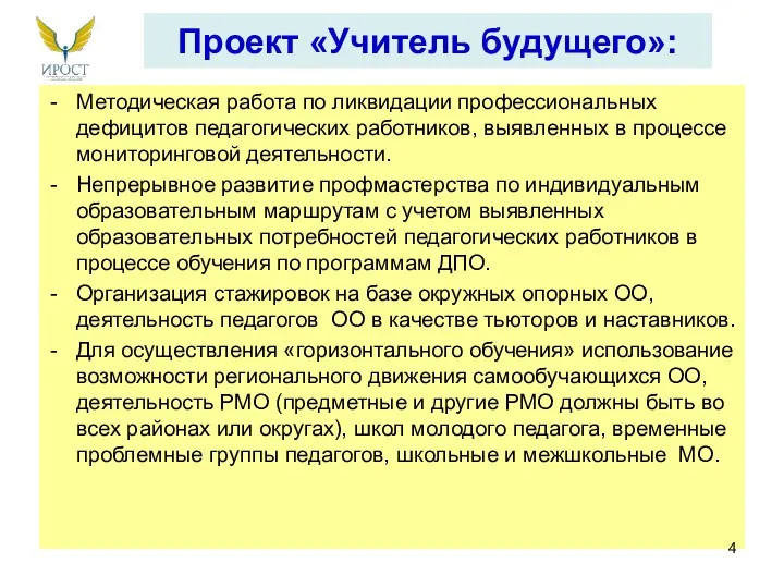 Проект «Учитель будущего»: Методическая работа по ликвидации профессиональных дефицитов педагогических