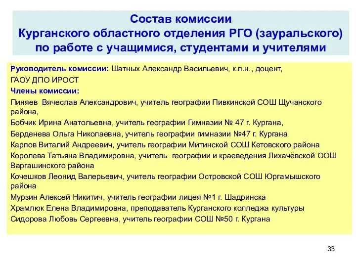 Состав комиссии Курганского областного отделения РГО (зауральского) по работе с