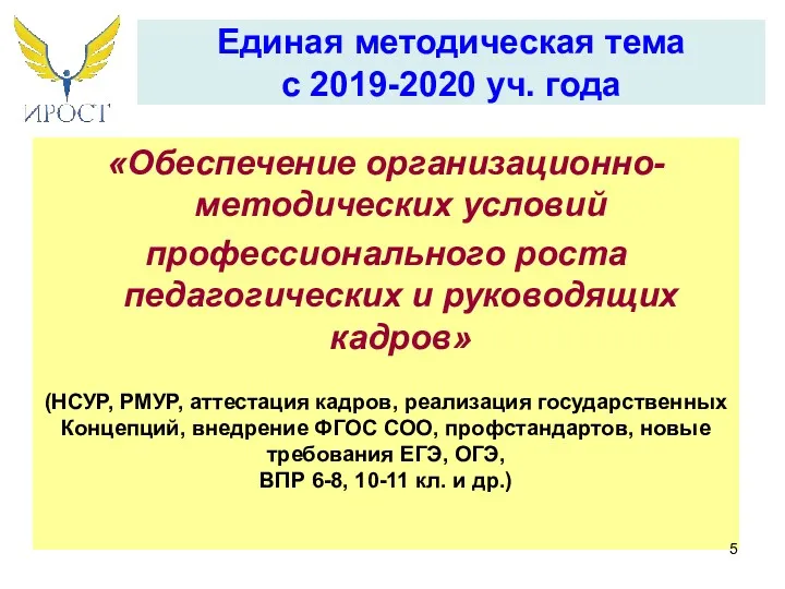 Единая методическая тема с 2019-2020 уч. года «Обеспечение организационно-методических условий