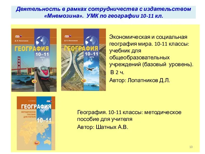 Деятельность в рамках сотрудничества с издательством «Мнемозина». УМК по географии