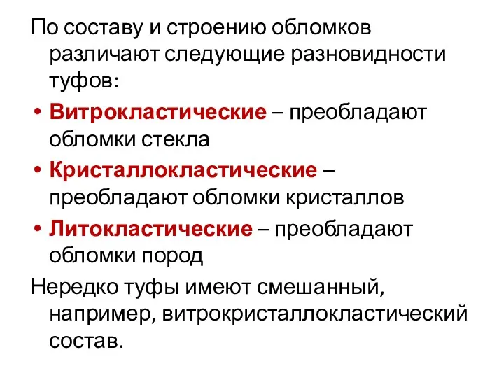 По составу и строению обломков различают следующие разновидности туфов: Витрокластические