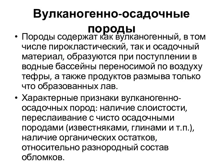 Вулканогенно-осадочные породы Породы содержат как вулканогенный, в том числе пирокластический,