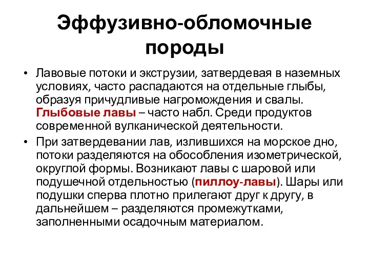 Эффузивно-обломочные породы Лавовые потоки и экструзии, затвердевая в наземных условиях,