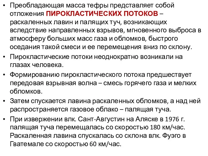 Преобладающая масса тефры представляет собой отложения ПИРОКЛАСТИЧЕСКИХ ПОТОКОВ – раскаленных