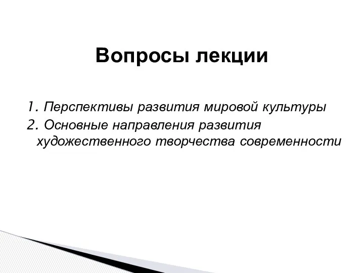 1. Перспективы развития мировой культуры 2. Основные направления развития художественного творчества современности Вопросы лекции