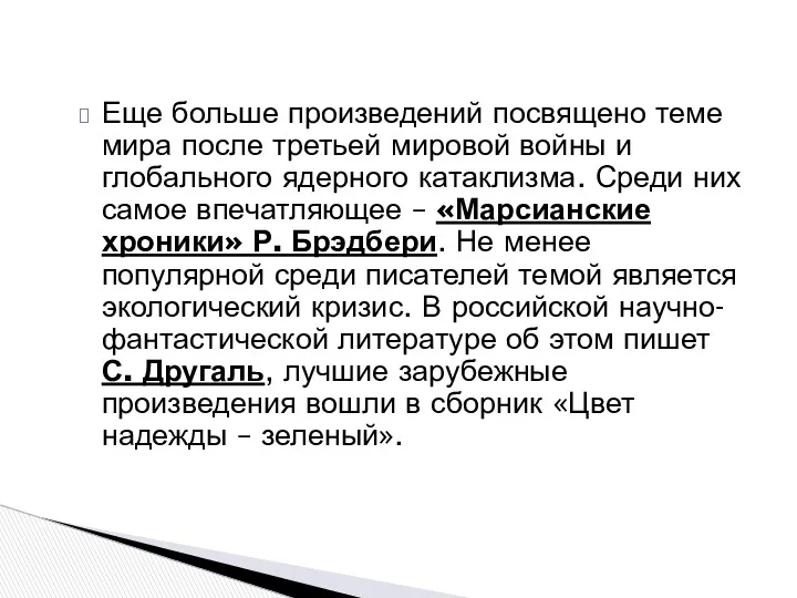 Еще больше произведений посвящено теме мира после третьей мировой войны