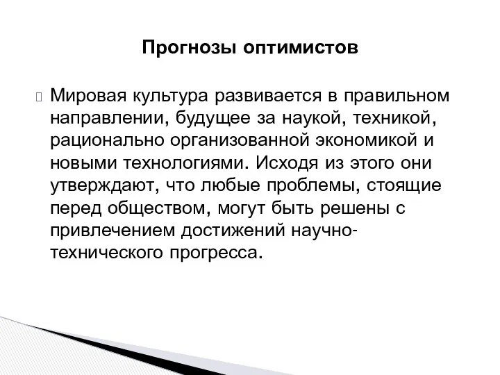 Мировая культура развивается в правильном направлении, будущее за наукой, техникой,