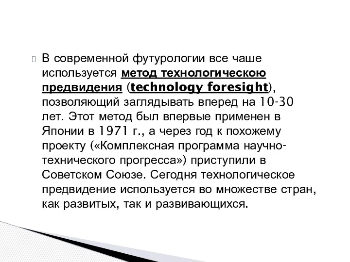 В современной футурологии все чаше используется метод технологическою предвидения (technology