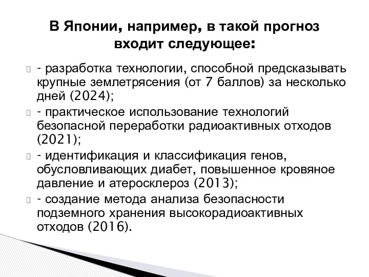 В Японии, например, в такой прогноз входит следующее: - разработка