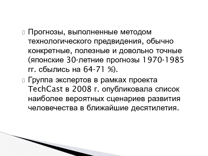 Прогнозы, выполненные методом технологического предвидения, обычно конкретные, полезные и довольно