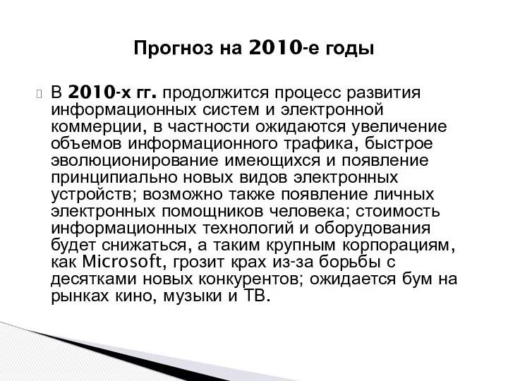 Прогноз на 2010-е годы В 2010-х гг. продолжится процесс развития