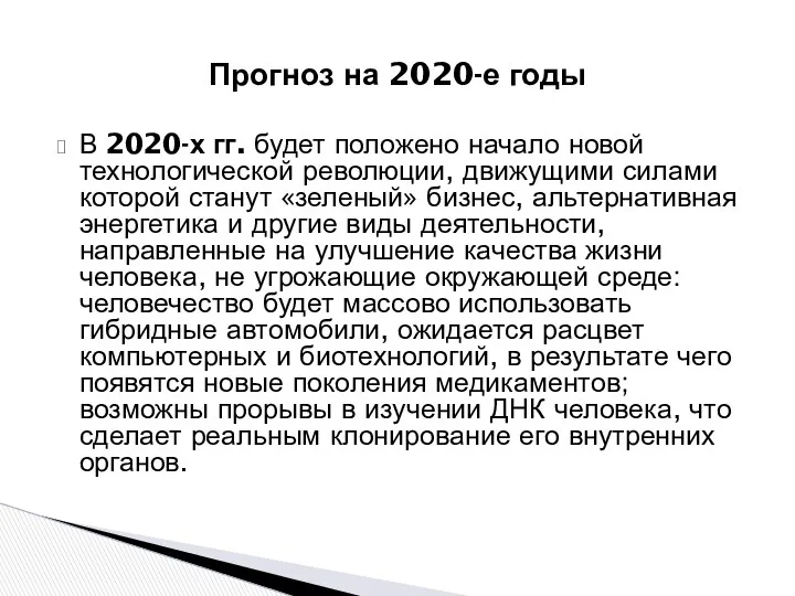 Прогноз на 2020-е годы В 2020-х гг. будет положено начало