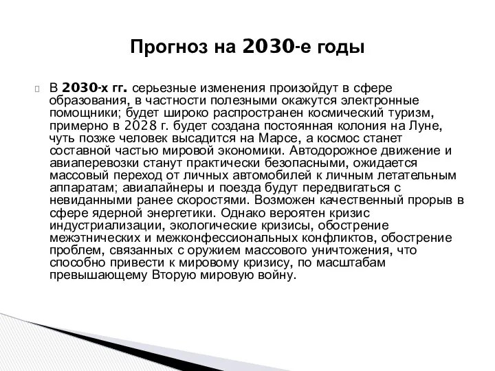 Прогноз на 2030-е годы В 2030-х гг. серьезные изменения произойдут