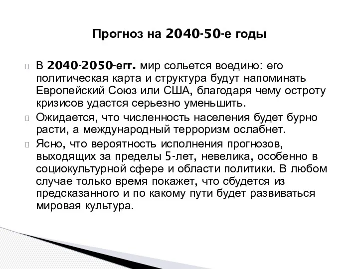 В 2040-2050-егг. мир сольется воедино: его политическая карта и структура