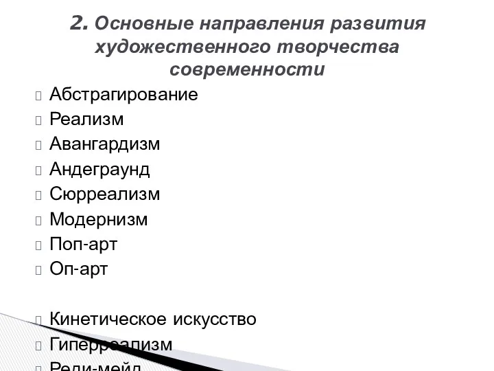 Абстрагирование Реализм Авангардизм Андеграунд Сюрреализм Модернизм Поп-арт Оп-арт Кинетическое искусство