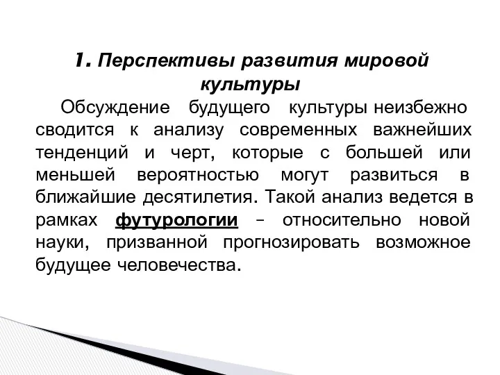 Обсуждение будущего культуры неизбежно сводится к анализу современных важнейших тенденций