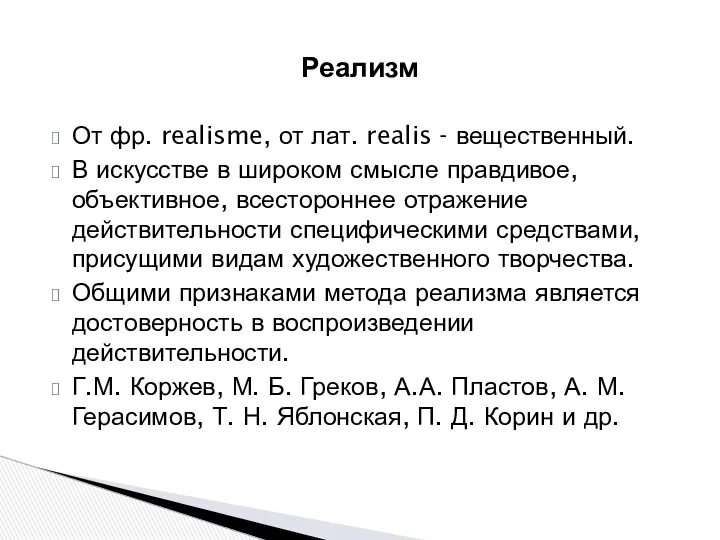 Реализм От фр. realisme, от лат. realis - вещественный. В