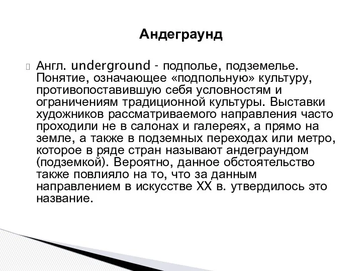 Андеграунд Англ. underground - подполье, подземелье. Понятие, означающее «подпольную» культуру,