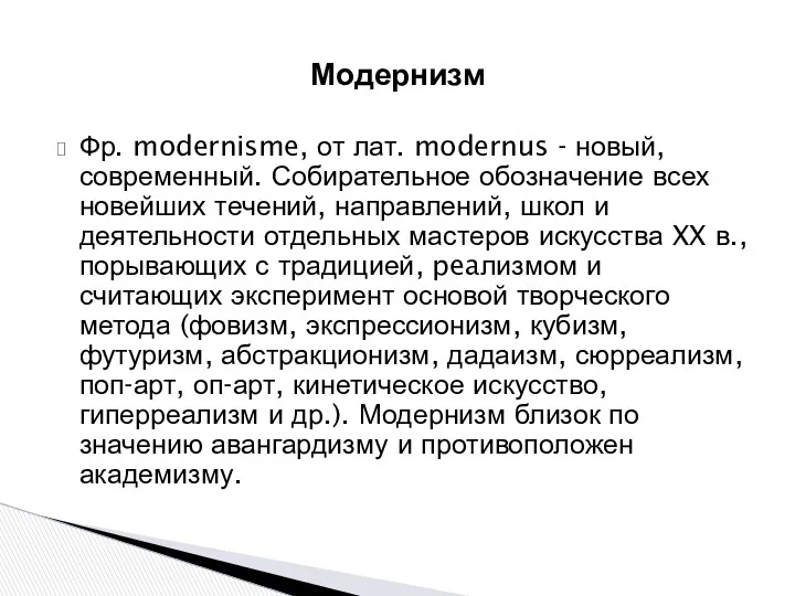 Фр. modernisme, от лат. modernus - новый, современный. Собирательное обозначение