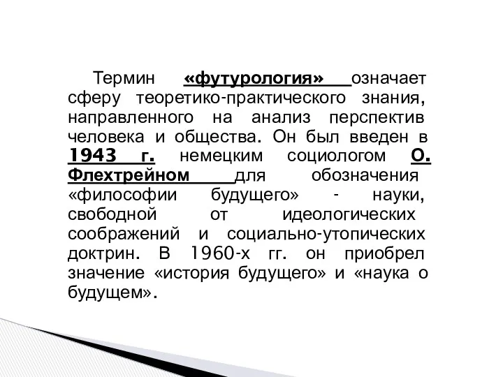 Термин «футурология» означает сферу теоретико-практического знания, направленного на анализ перспектив